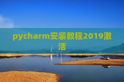 pycharm安装教程2019激活